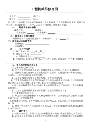 工程机械维修合同-范本