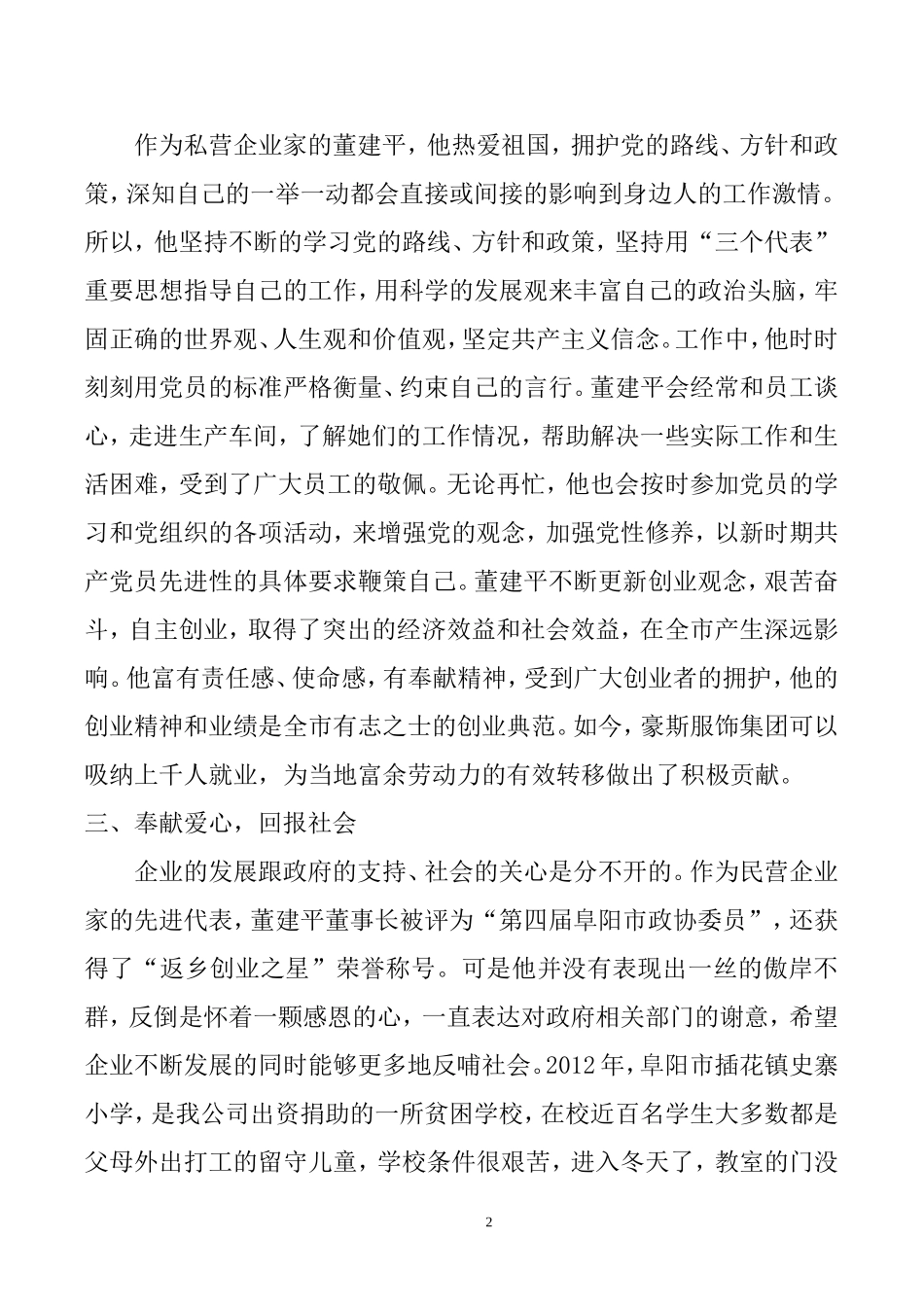 优秀企业家事迹材料_第2页