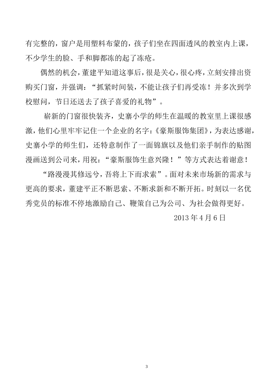 优秀企业家事迹材料_第3页