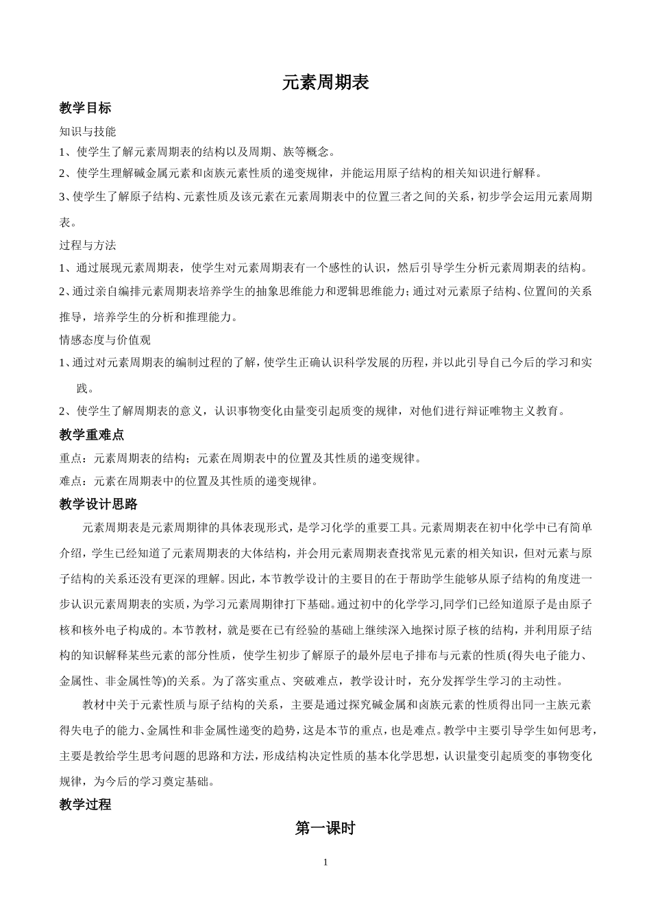 新课标元素周期表教学设计_第1页