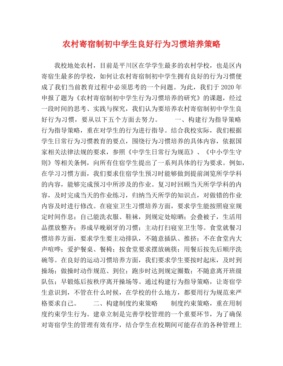 农村寄宿制初生良好行为习惯培养策略 _第1页