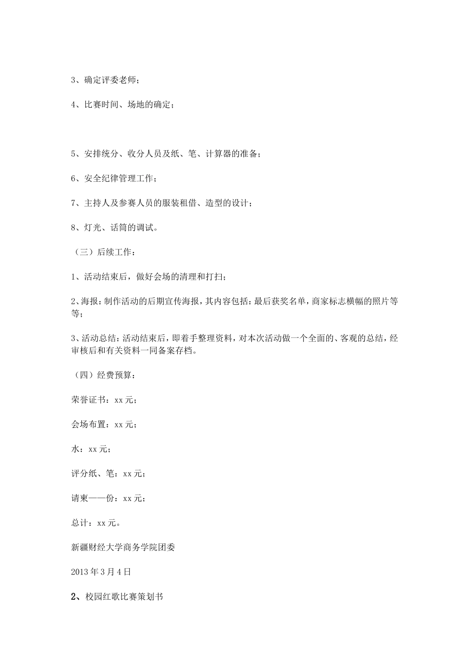 校园红歌比赛策划书_第3页