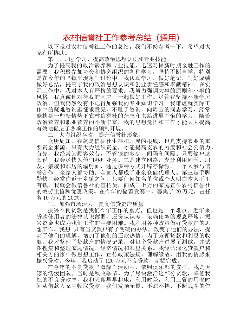 农村信用社工作参考总结（通用） _第1页