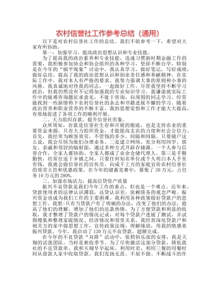 农村信用社工作参考总结（通用） 