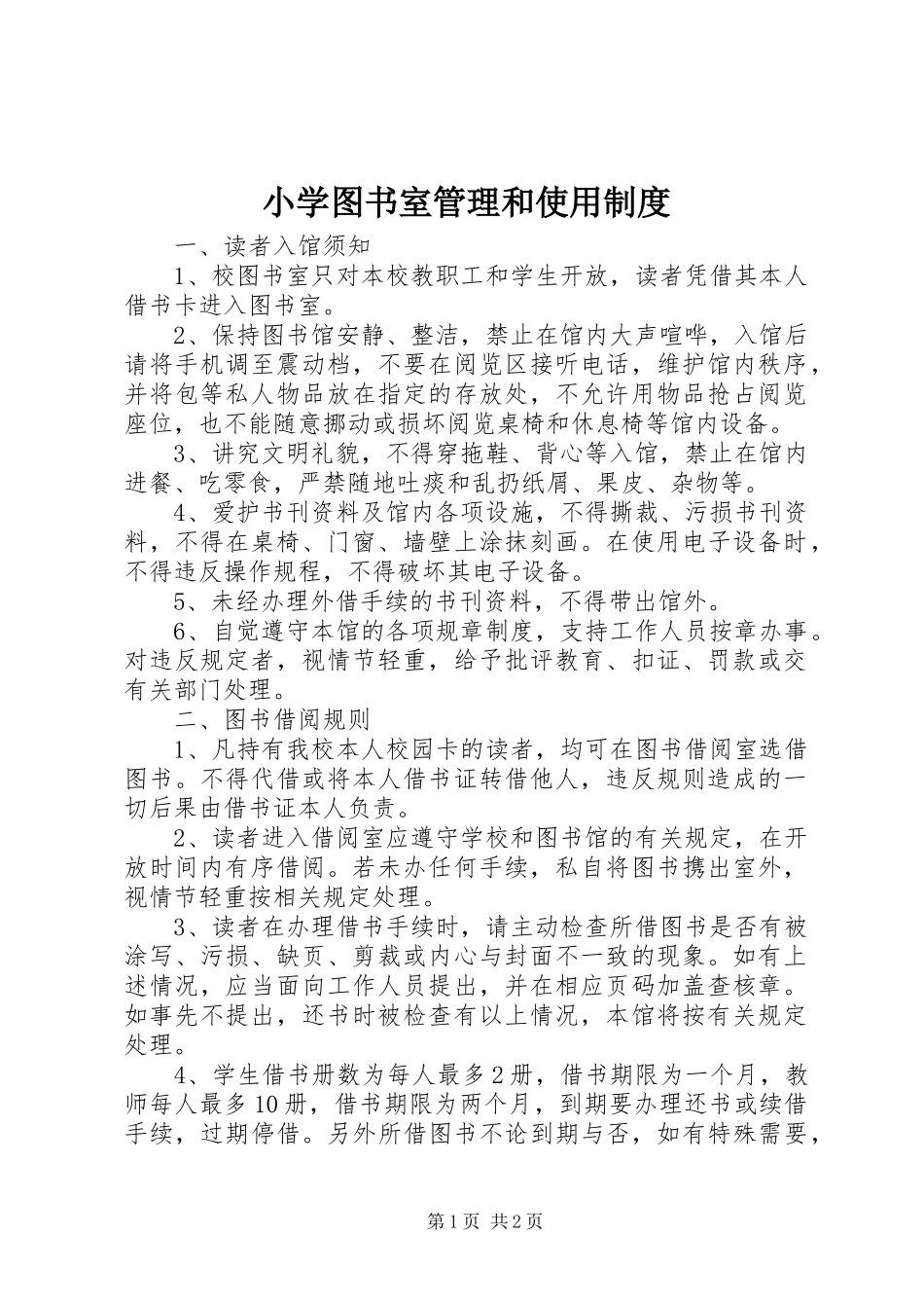 小学图书室管理和使用制度_第1页