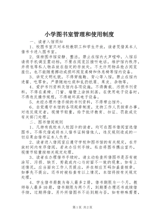 小学图书室管理和使用制度