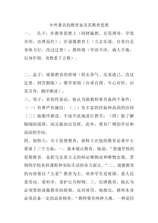 中外著名的教育家及其教育思想