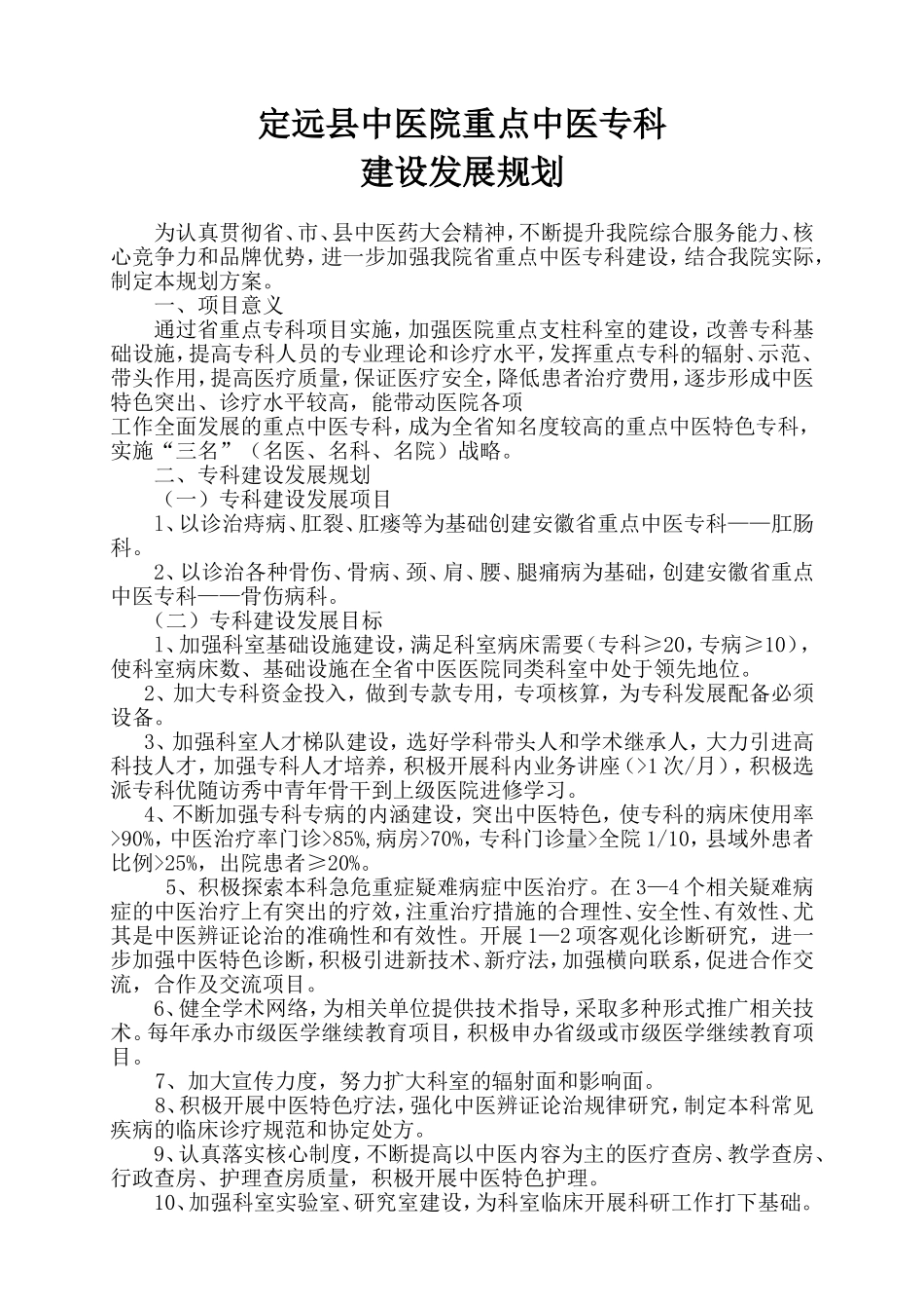 中医院重点中医专科建设发展规划_第1页