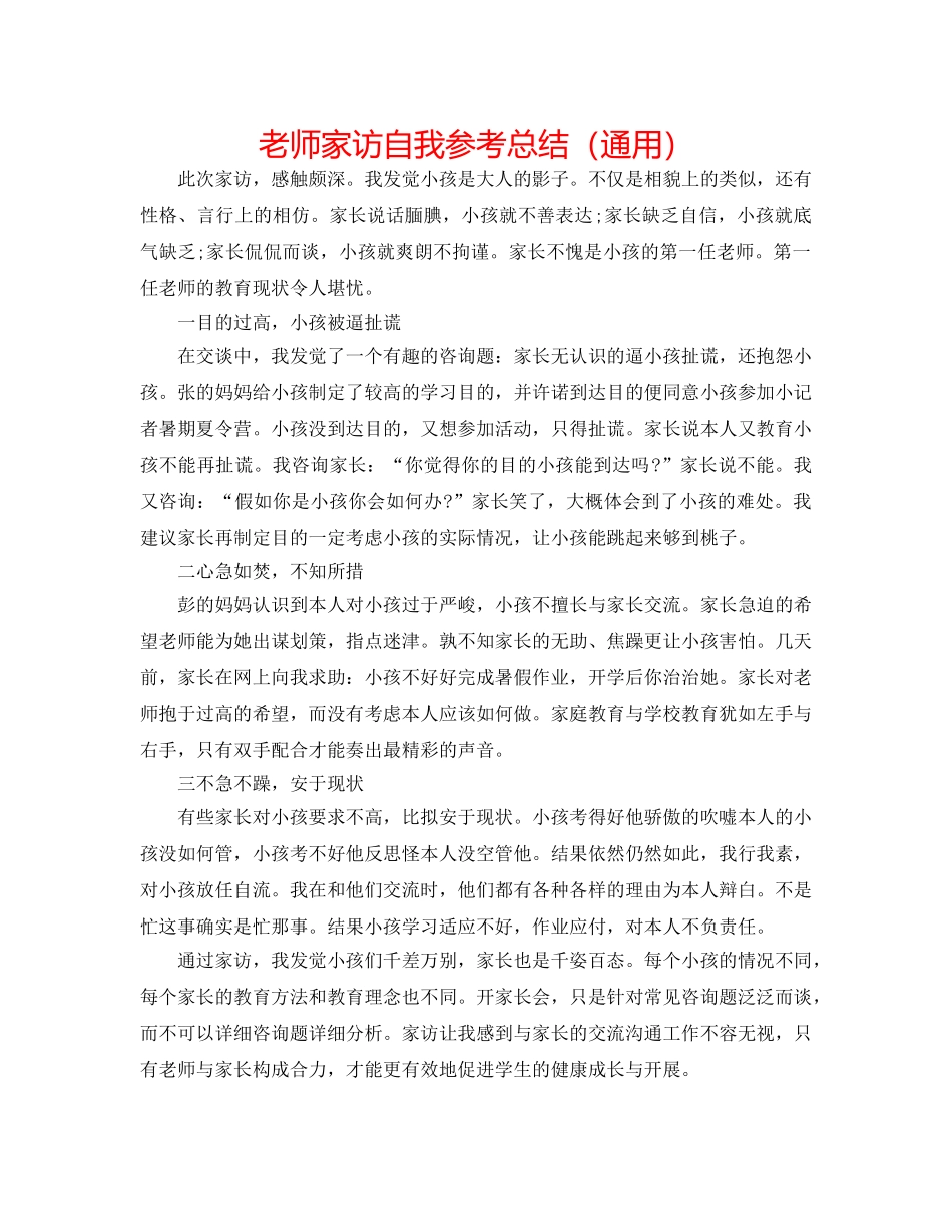 教师家访自我参考总结（通用） _第1页