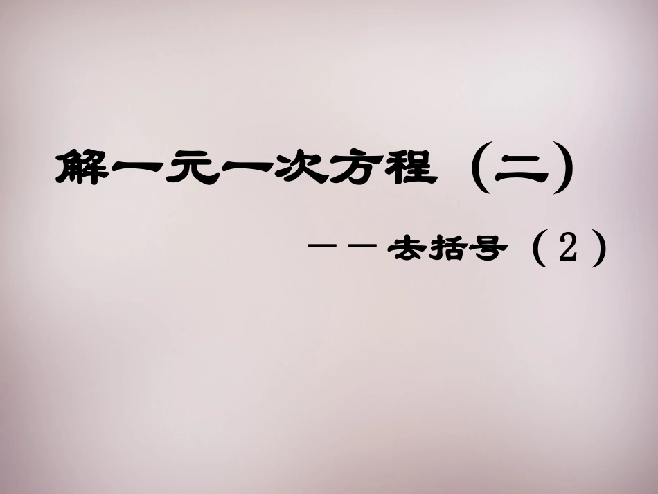 七年级数学上册33《解一元一次方程（二）—去括号与去分母》去括号（2）（新人教版）_第1页