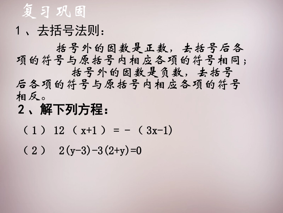 七年级数学上册33《解一元一次方程（二）—去括号与去分母》去括号（2）（新人教版）_第2页