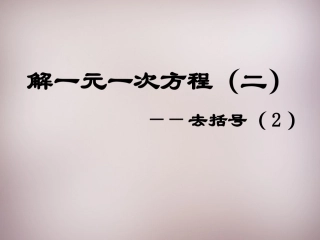 七年级数学上册33《解一元一次方程（二）—去括号与去分母》去括号（2）（新人教版）
