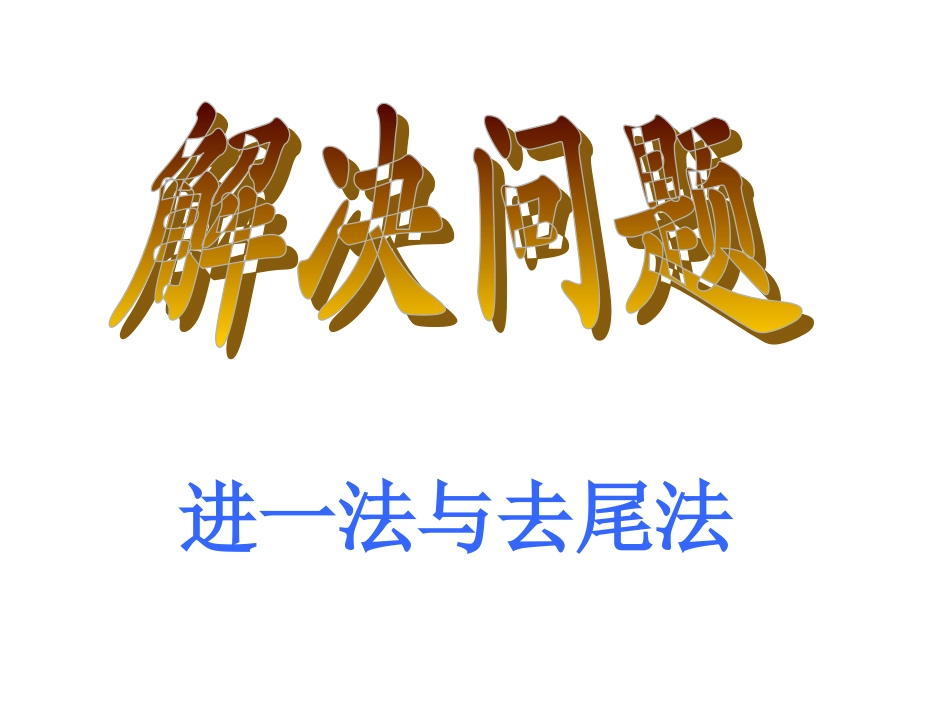 小数除法解决问题：进一法和去尾法_第1页