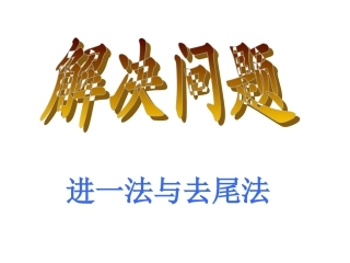 小数除法解决问题：进一法和去尾法