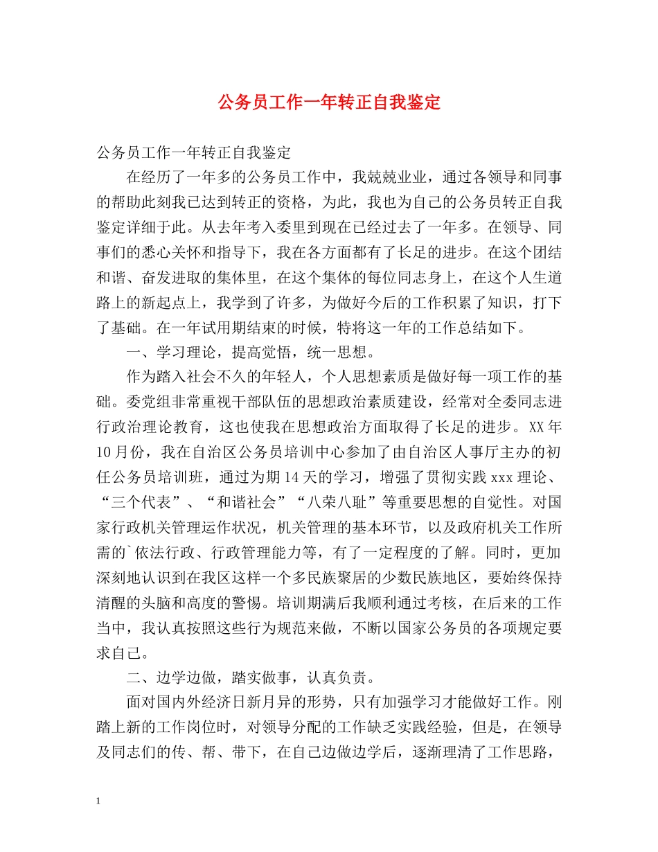 公务员工作一年转正自我鉴定 _第1页