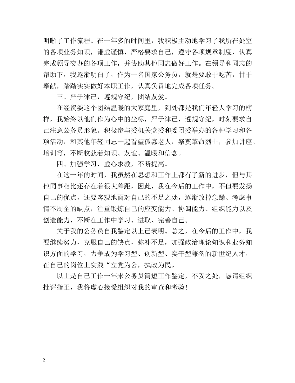 公务员工作一年转正自我鉴定 _第2页