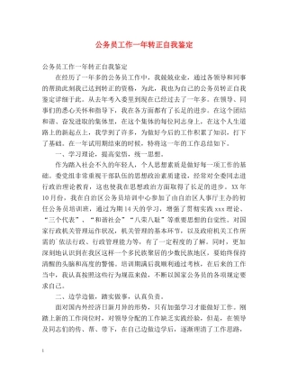 公务员工作一年转正自我鉴定 