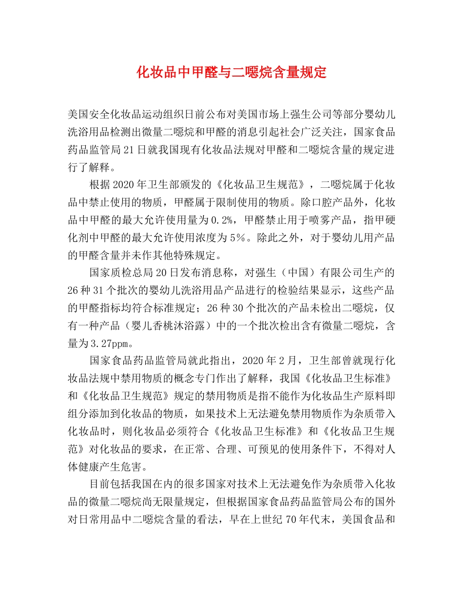 化妆品中甲醛与二噁烷含量规定 _第1页