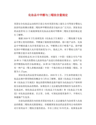 化妆品中甲醛与二噁烷含量规定 