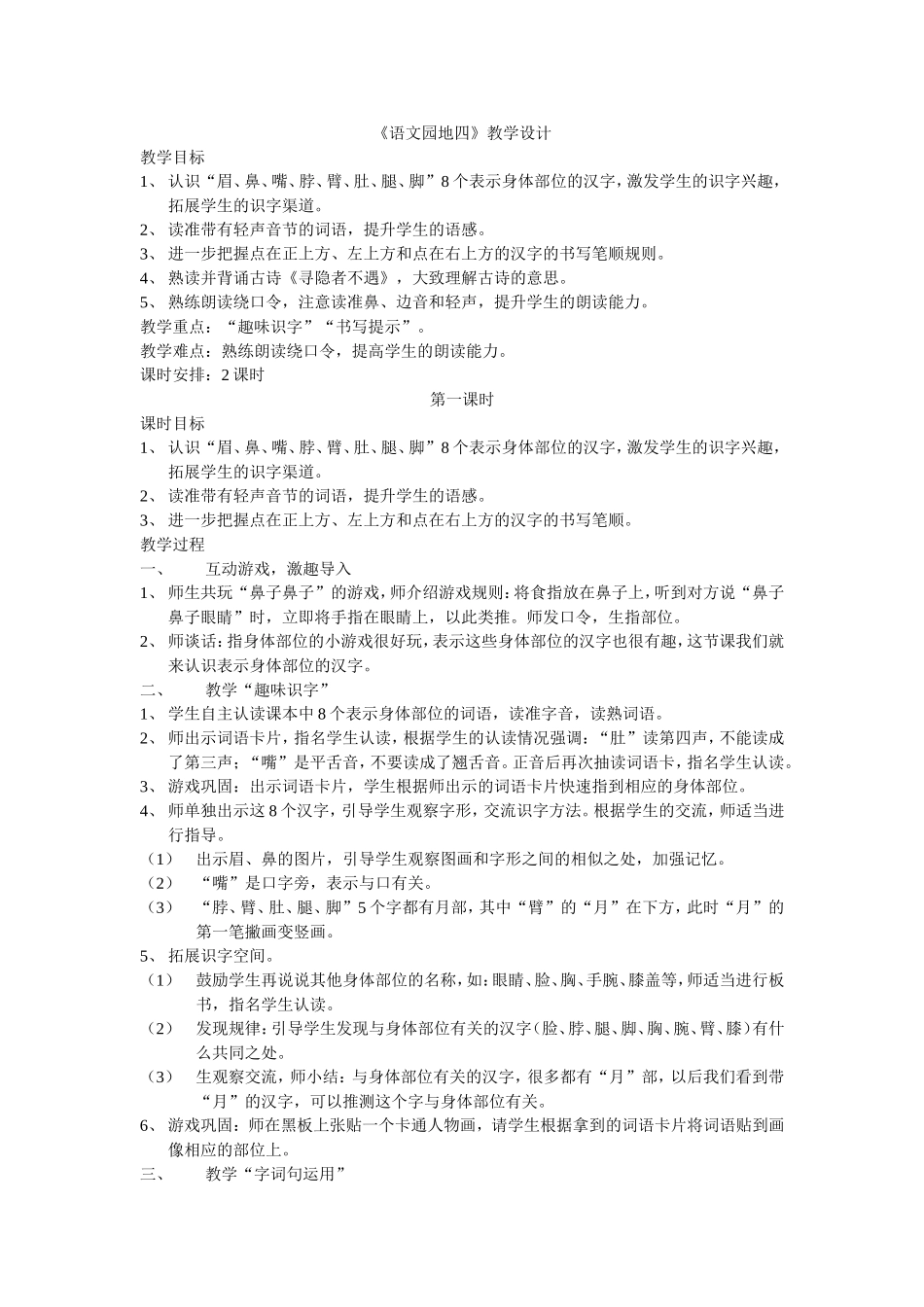 最新人教版一年级语文下册《语文园地四》教学设计_第1页