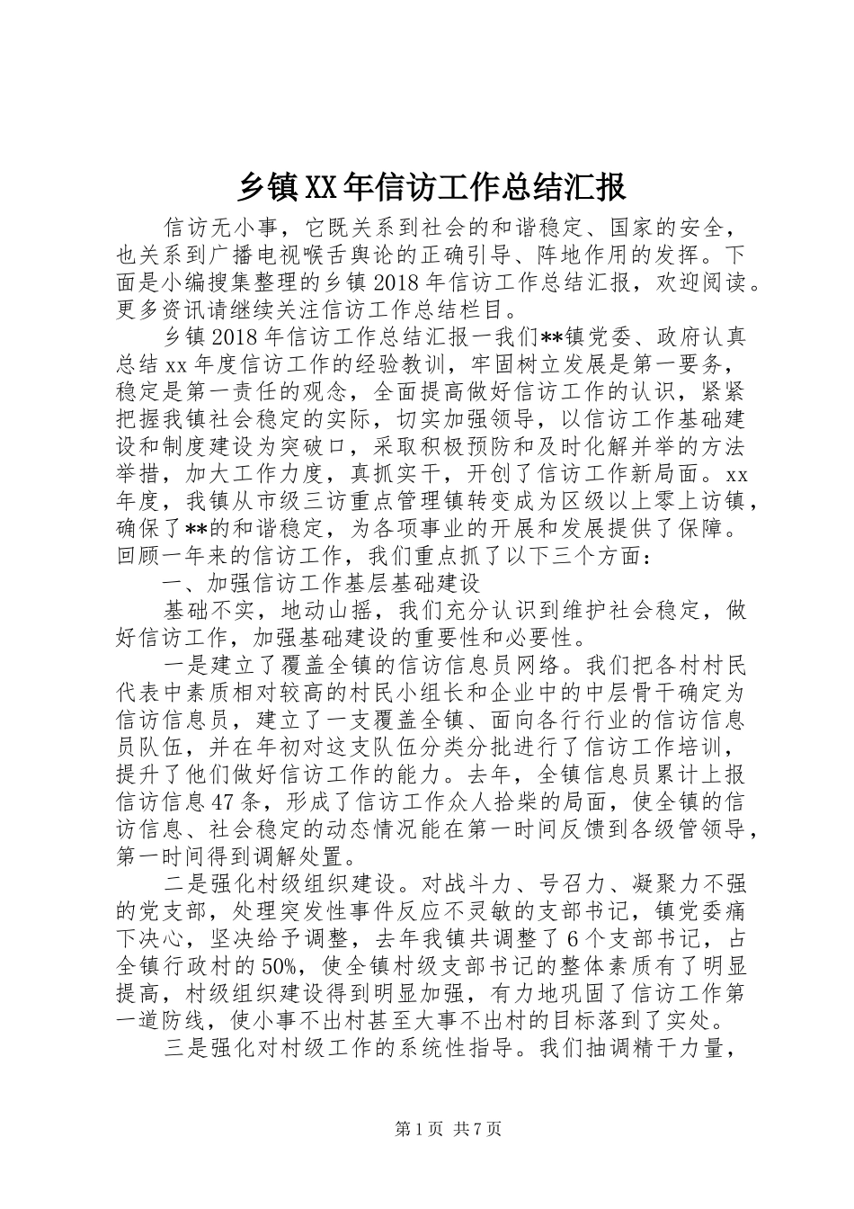 乡镇XX年信访工作总结汇报_第1页
