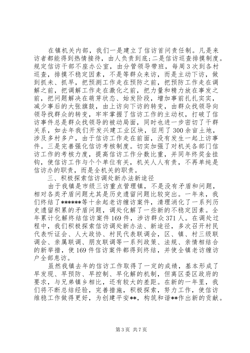 乡镇XX年信访工作总结汇报_第3页