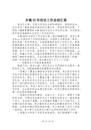 乡镇XX年信访工作总结汇报