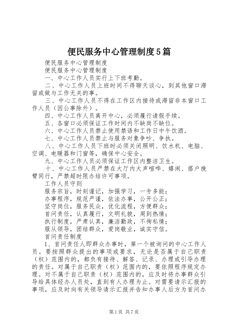 便民服务中心管理制度5篇_第1页