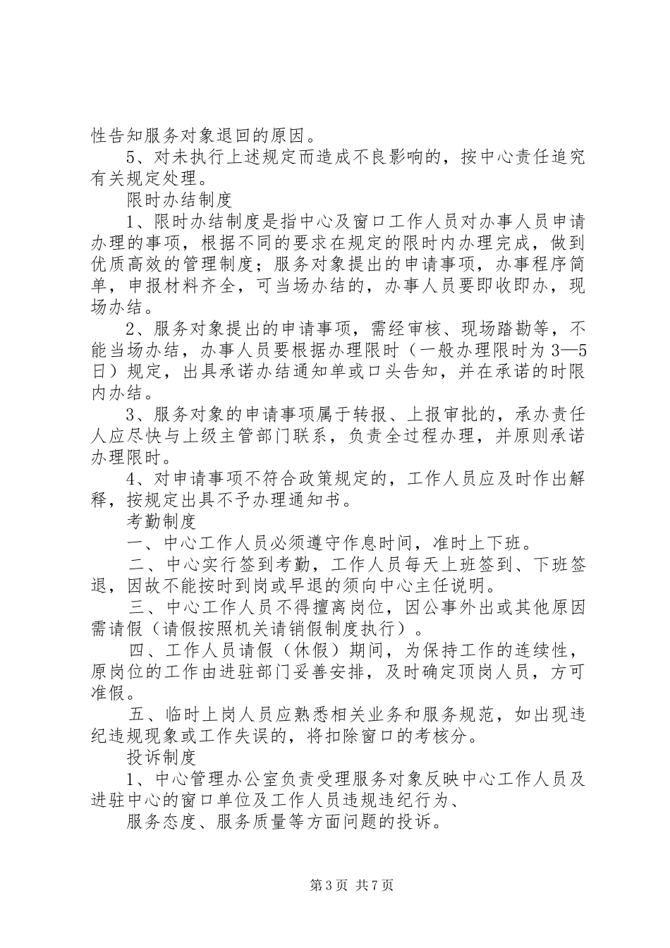 便民服务中心管理制度5篇_第3页