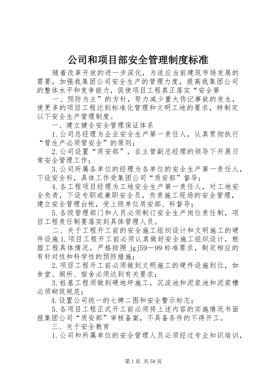 公司和项目部安全管理制度标准_第1页