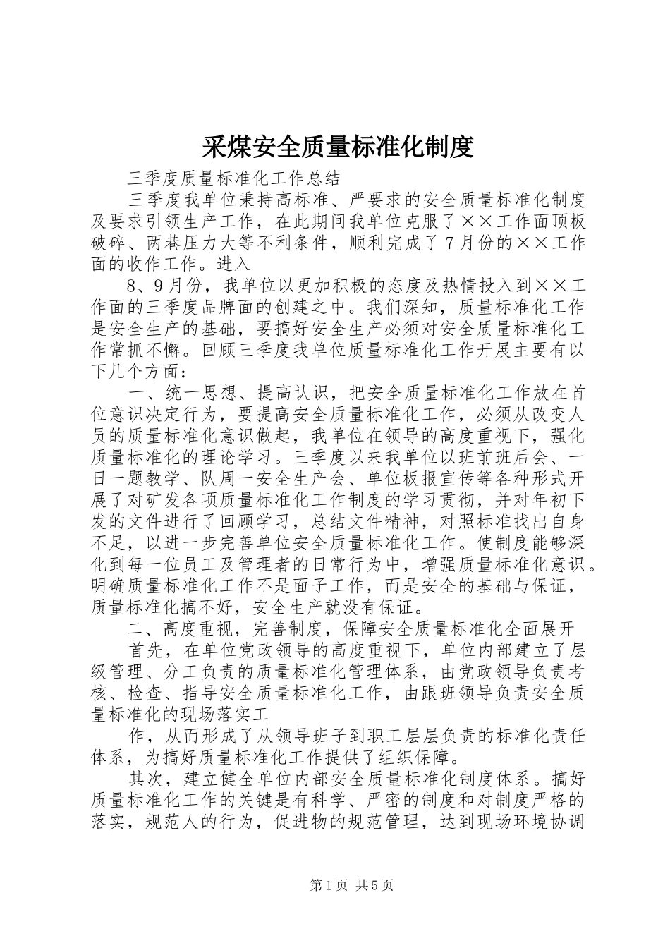 采煤安全质量标准化制度_第1页