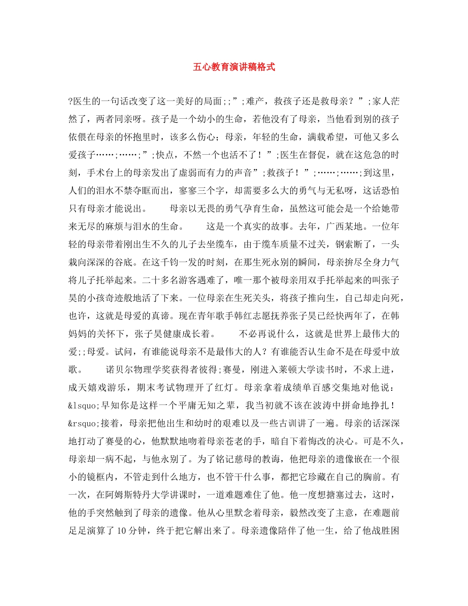 五心教育演讲稿格式 _第1页