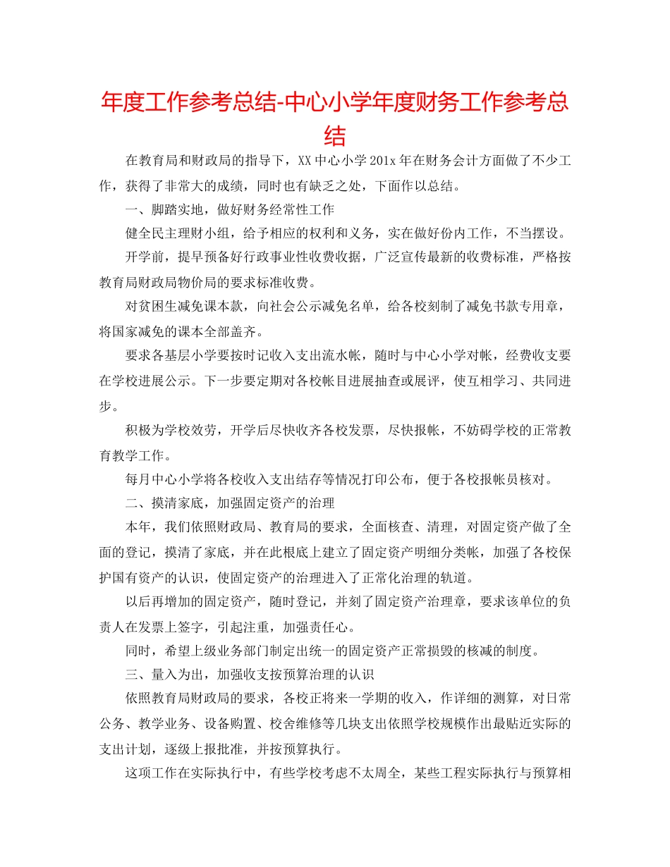 年度工作参考总结-中心小学年度财务工作参考总结 _第1页