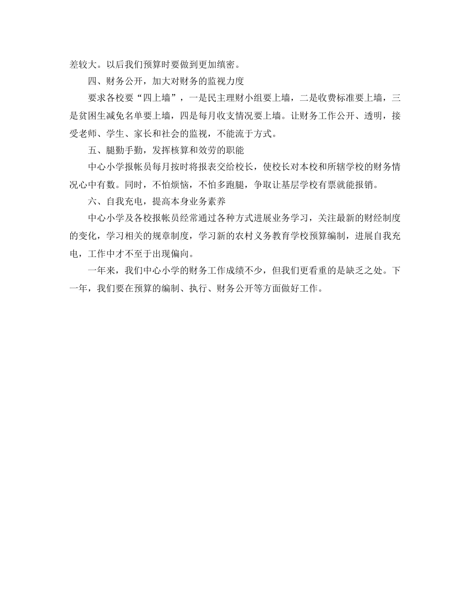 年度工作参考总结-中心小学年度财务工作参考总结 _第2页