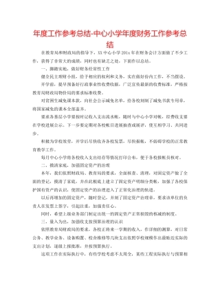 年度工作参考总结-中心小学年度财务工作参考总结 