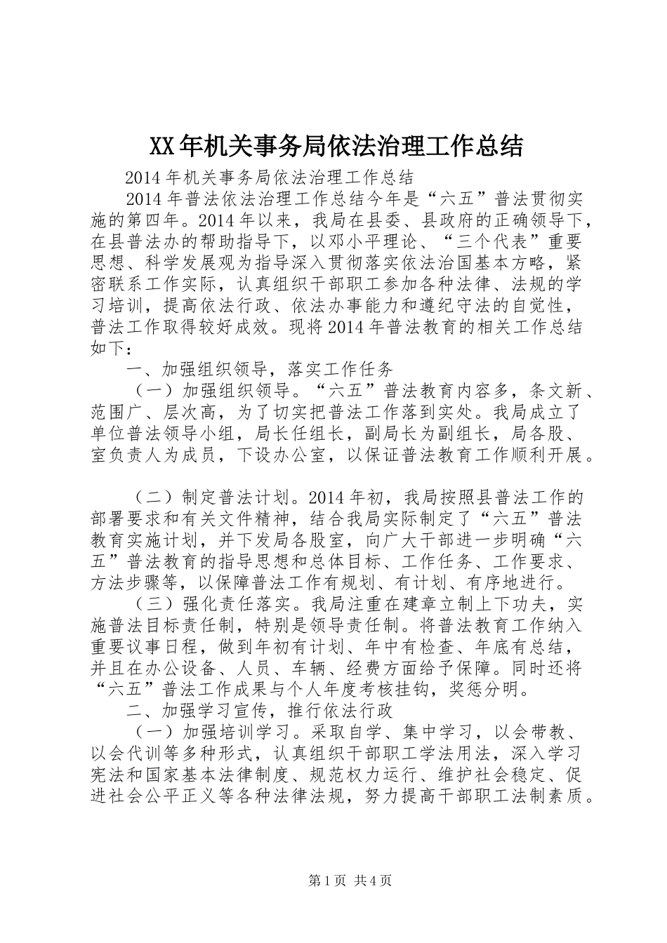 XX年机关事务局依法治理工作总结_第1页