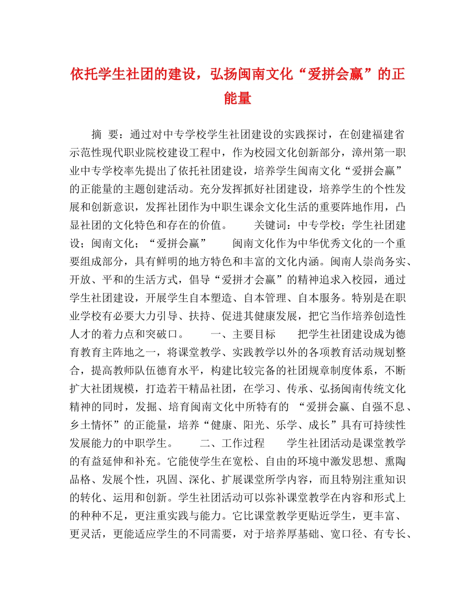 依托学生社团的建设，弘扬闽南文化“爱拼会赢”的正能量 _第1页