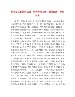 依托学生社团的建设，弘扬闽南文化“爱拼会赢”的正能量 