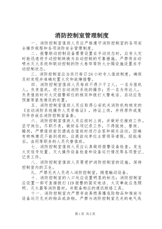 消防控制室管理制度
