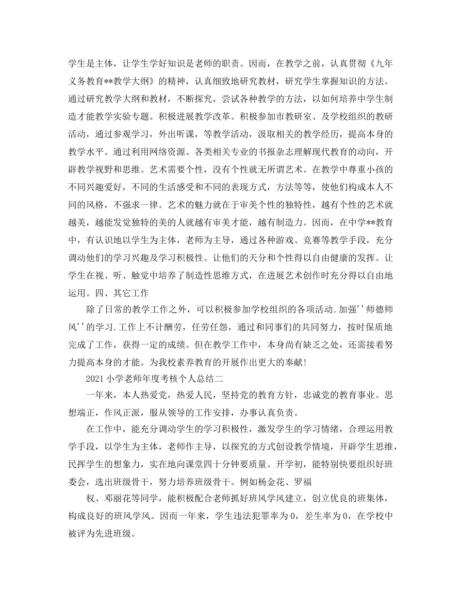 小学教师年度考核个人参考总结2024（通用） _第2页