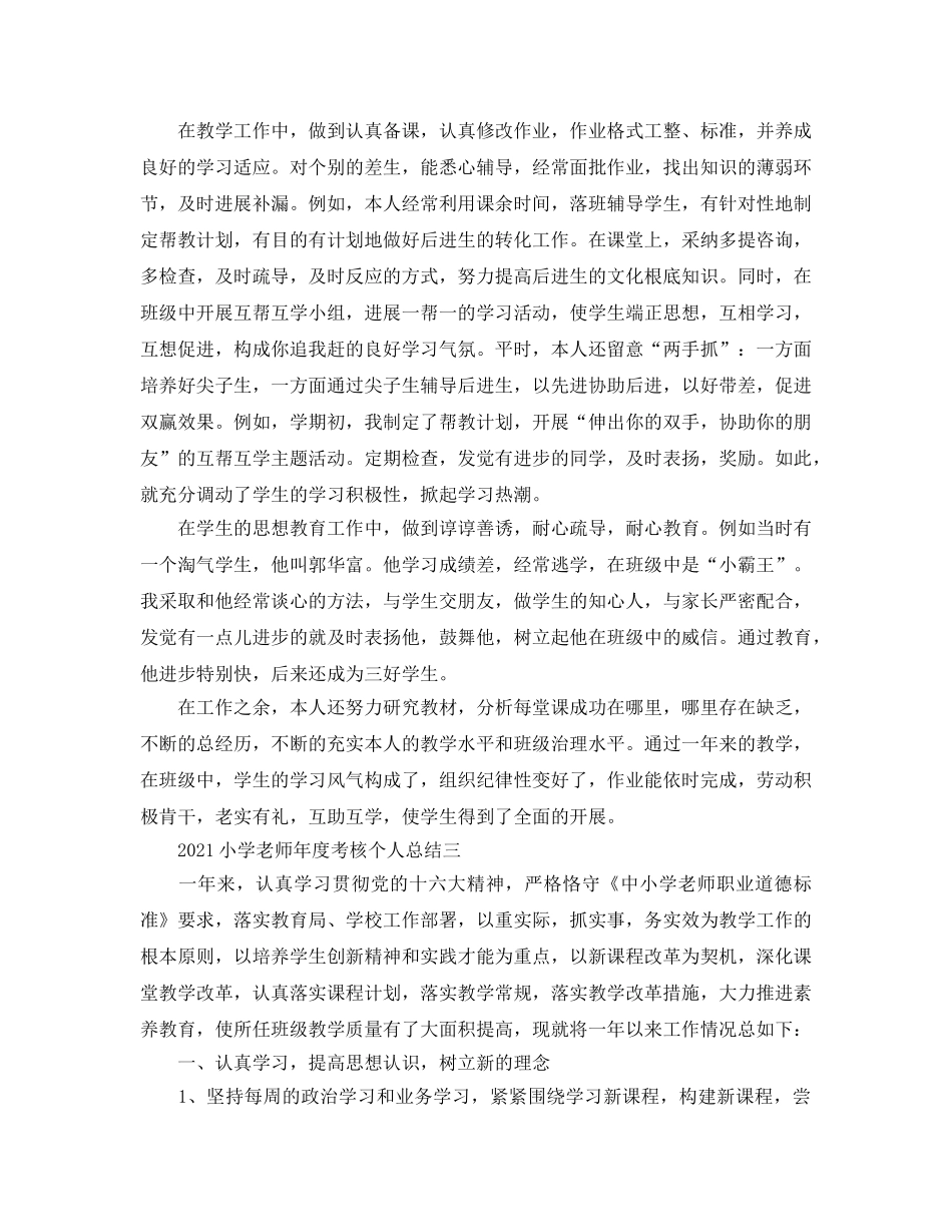 小学教师年度考核个人参考总结2024（通用） _第3页