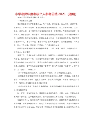 小学教师年度考核个人参考总结2024（通用） 