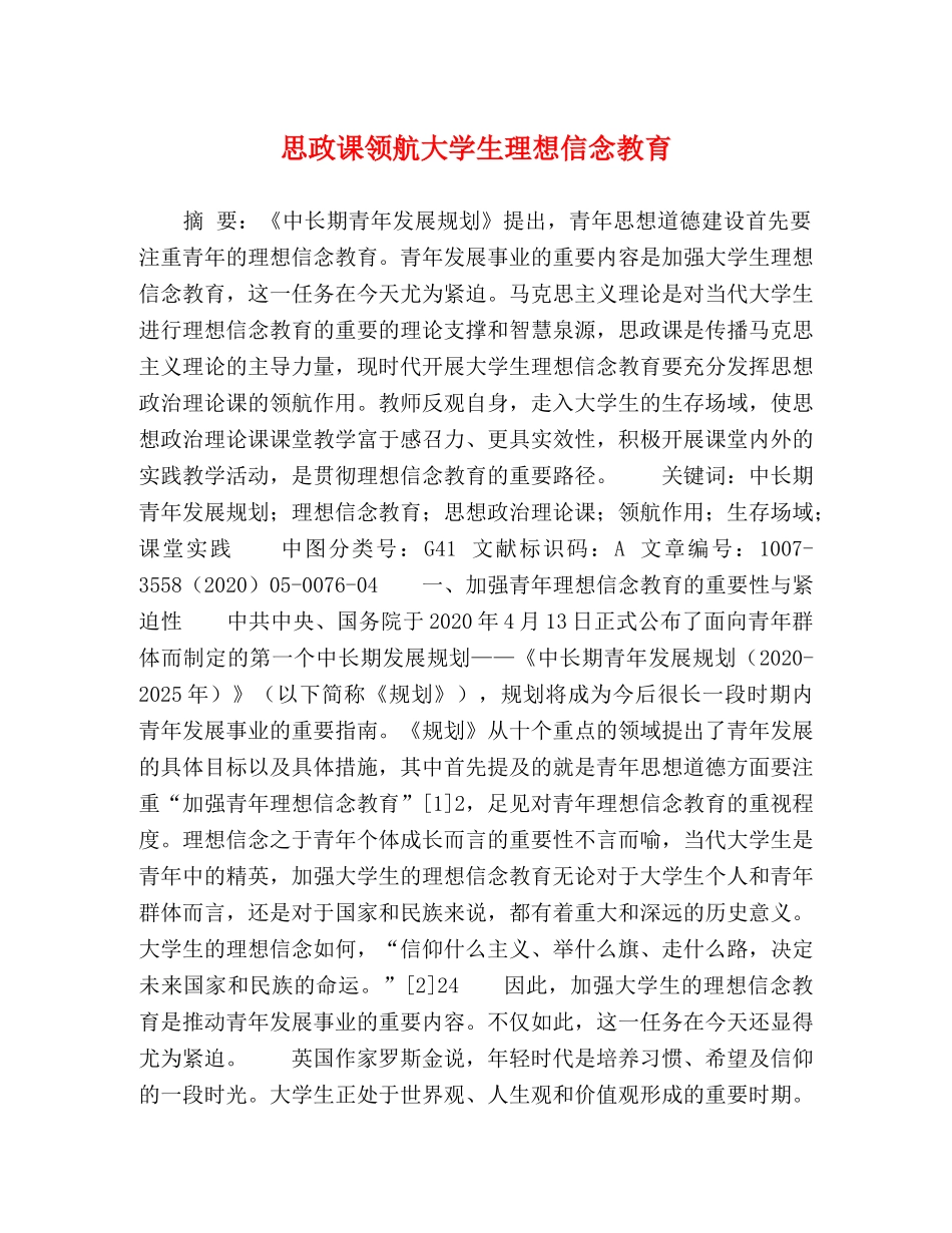 思政课领航大学生理想信念教育 _第1页