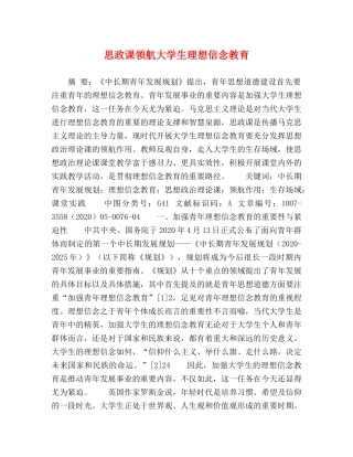 思政课领航大学生理想信念教育 