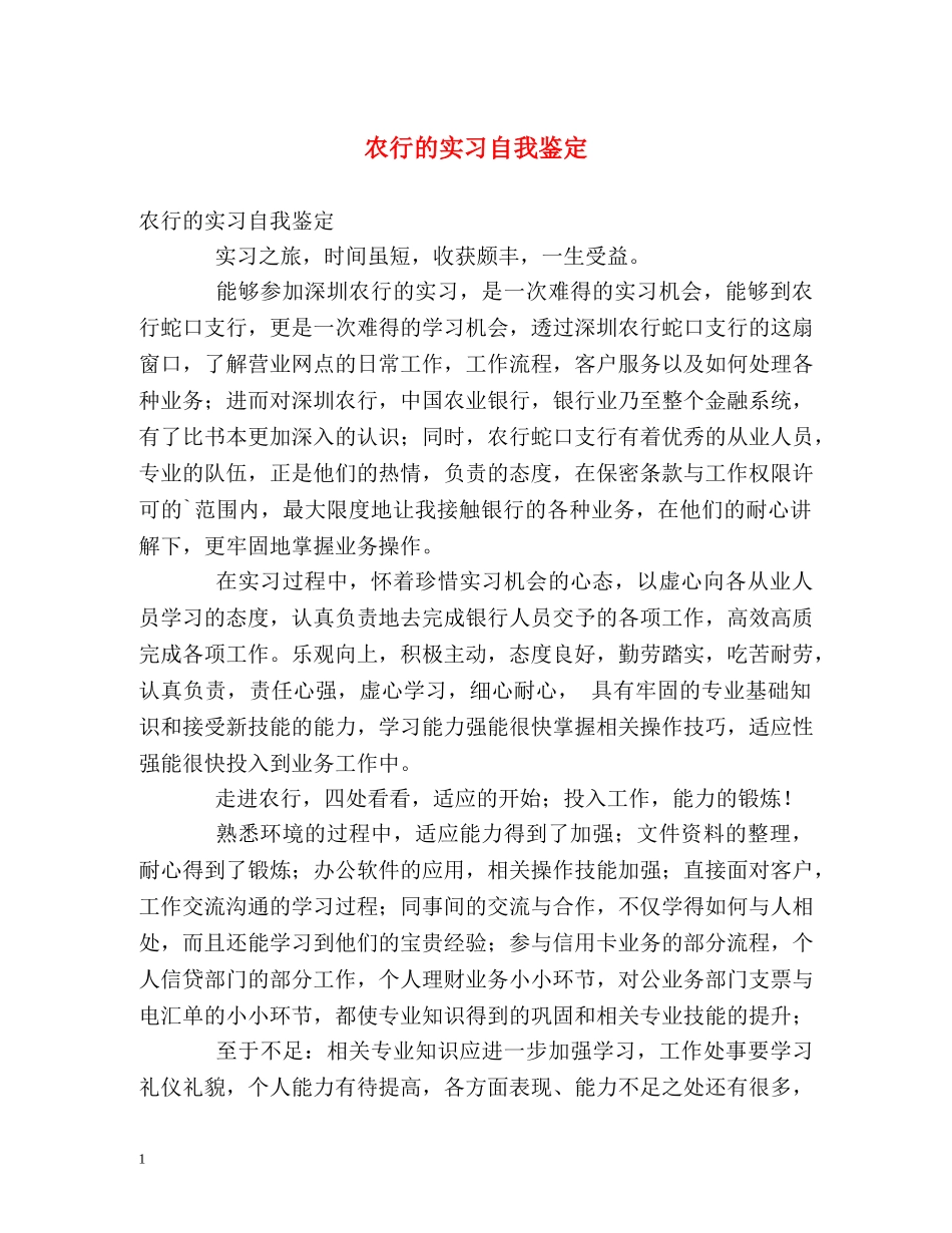 农行的实习自我鉴定 _第1页