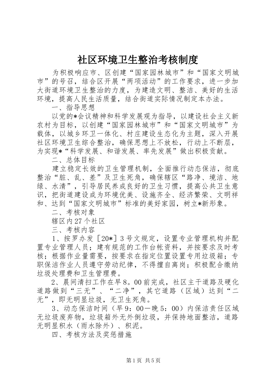 社区环境卫生整治考核制度_第1页