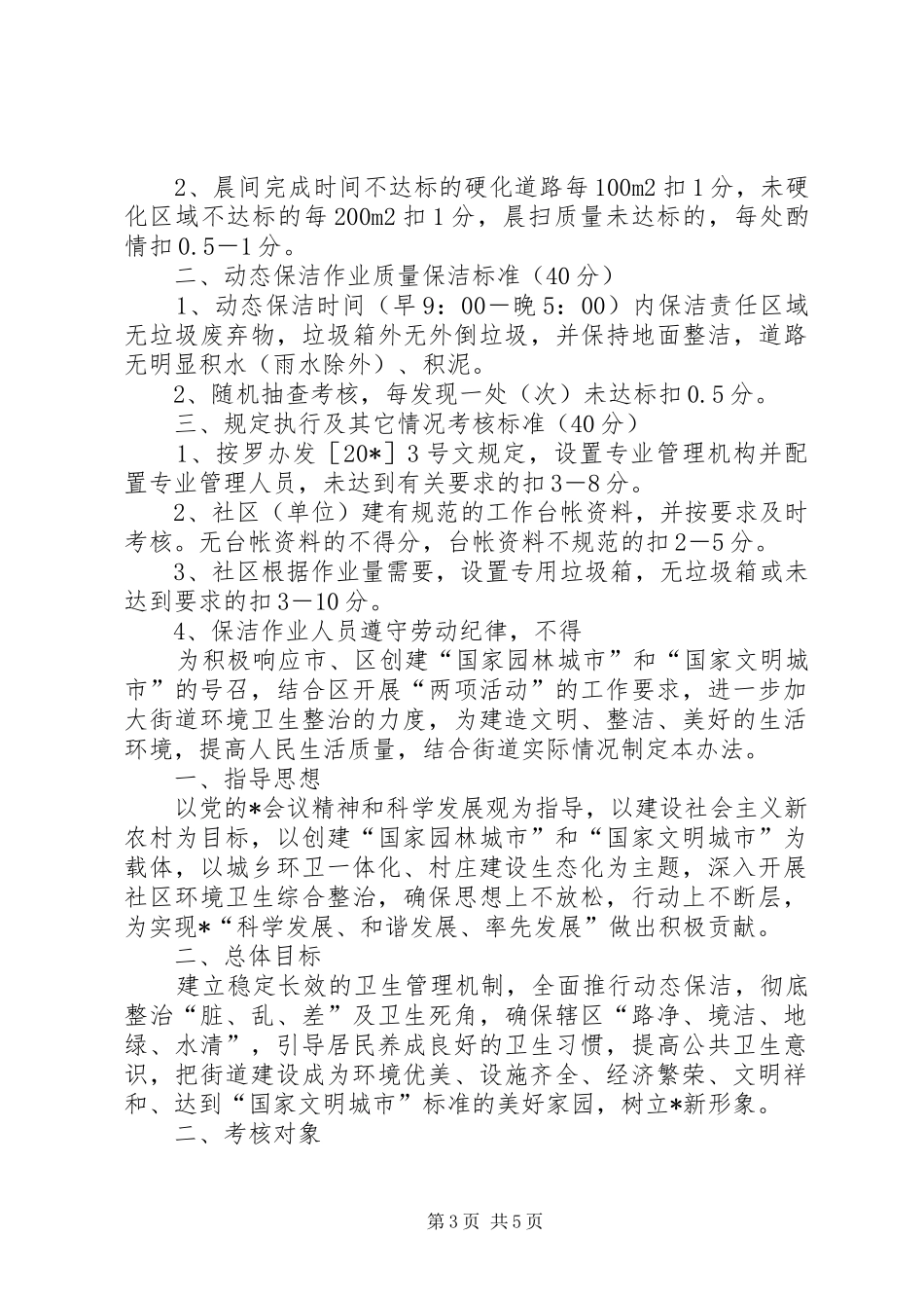 社区环境卫生整治考核制度_第3页