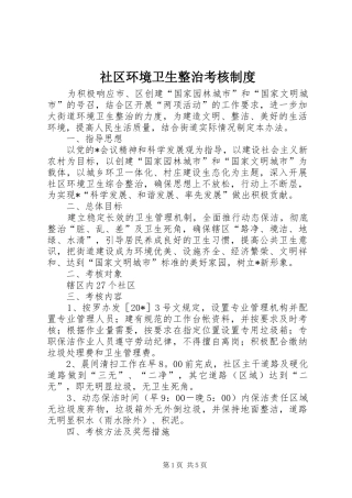 社区环境卫生整治考核制度