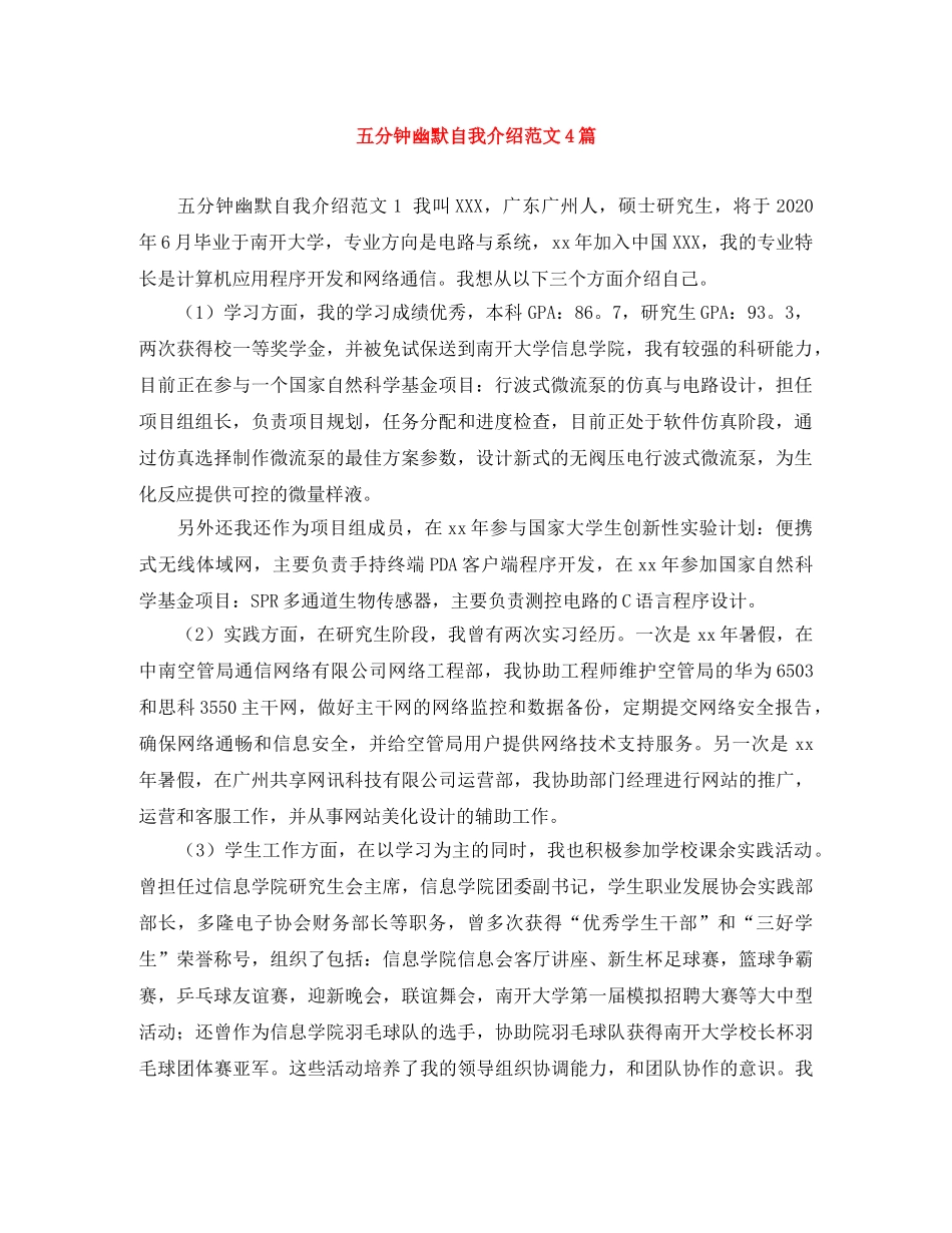 五分钟幽默自我介绍范文4篇 _第1页