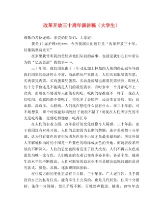改革开放三十周年演讲稿（大学生） 